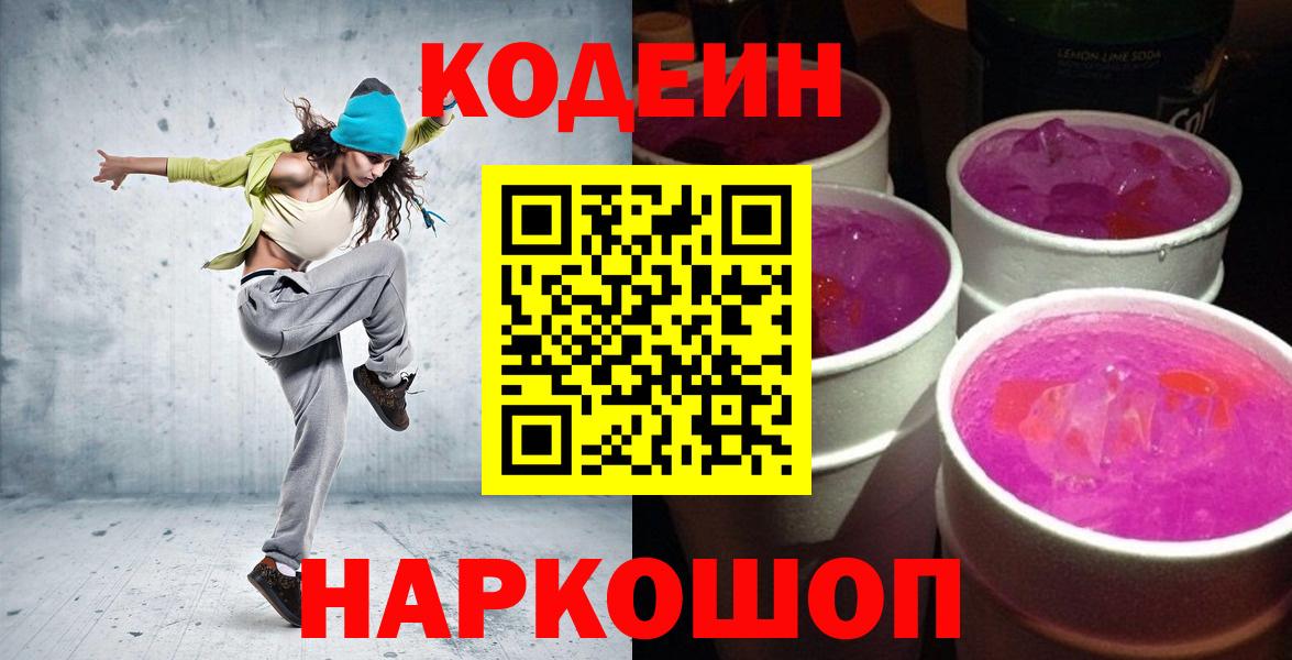 Кодеин Purple Drank Киселёвск